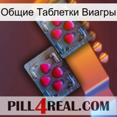 Общие Таблетки Виагры 14